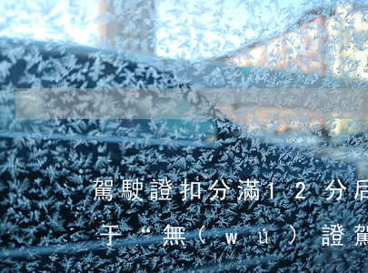 駕駛證扣分滿12分后，司機(jī)是否屬于“無(wú)證駕駛”？